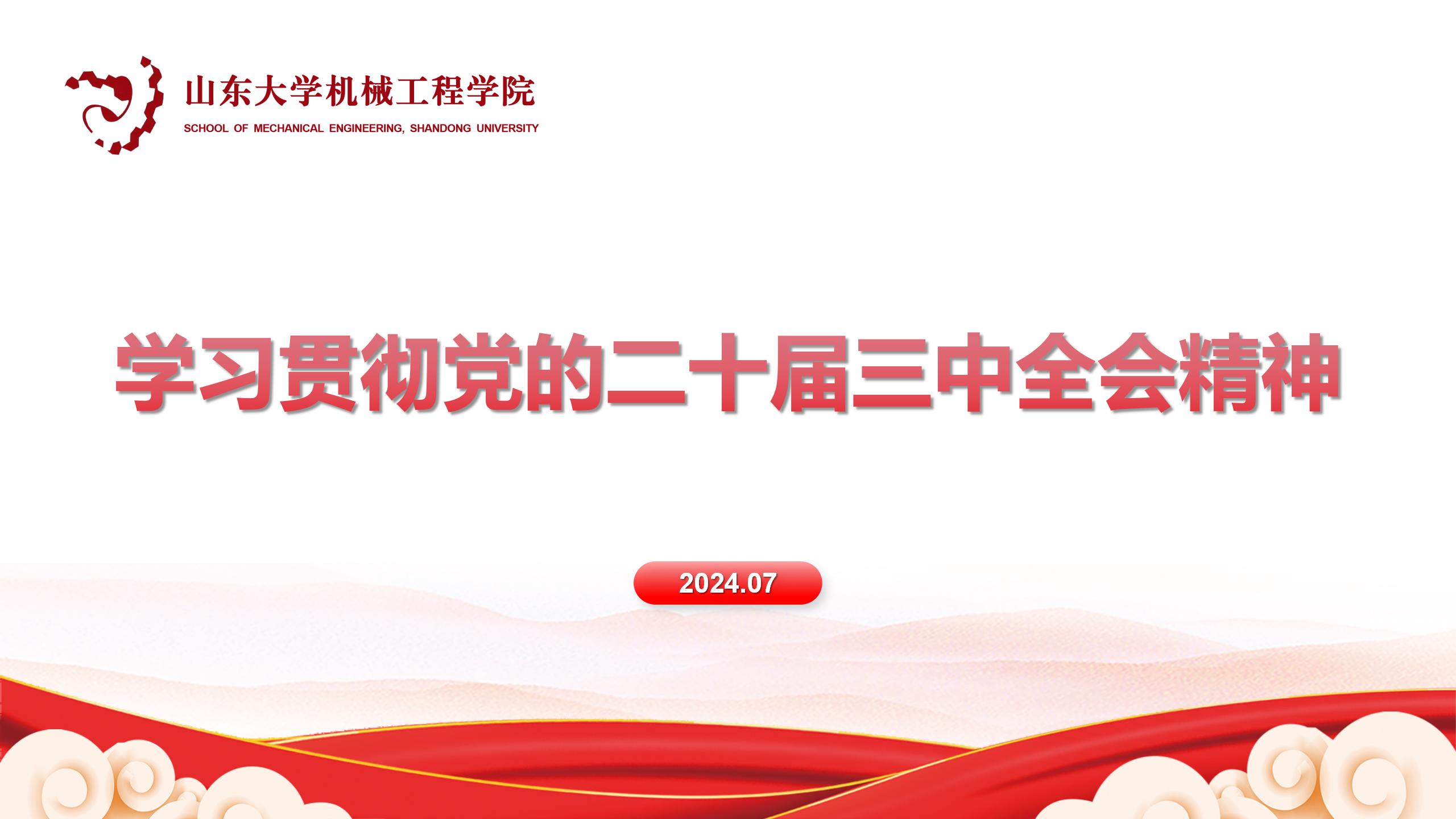 72886必赢欢迎光临传达学习党的二十届三中全会精神